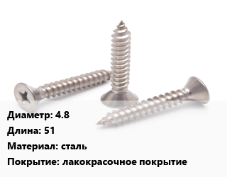 Саморез 4.8 L=51 сталь лакокрасочное покрытие, шт, для дерева, для металла,для кровельных материалов, с прокладкой цена от 3.66 ₼ / кг, где купить, условия доставки в Баку и Бакинская области